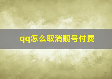 qq怎么取消靓号付费