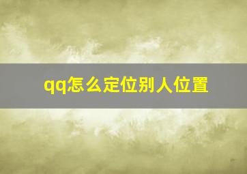 qq怎么定位别人位置