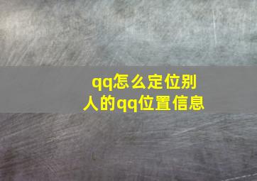 qq怎么定位别人的qq位置信息