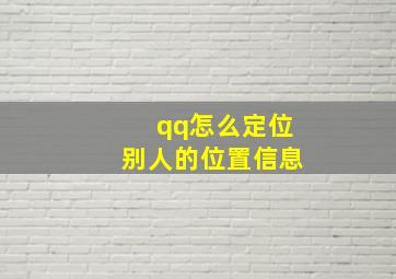 qq怎么定位别人的位置信息