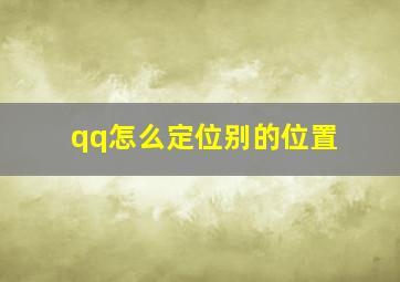 qq怎么定位别的位置