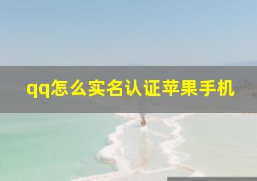 qq怎么实名认证苹果手机