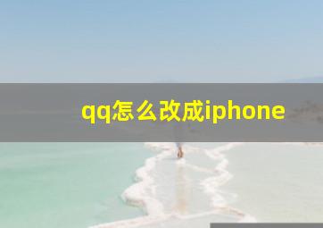 qq怎么改成iphone