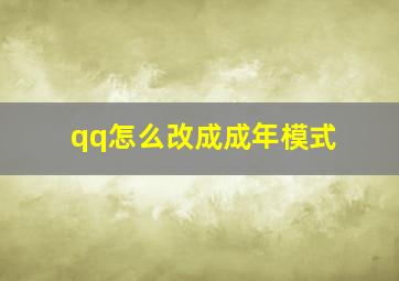 qq怎么改成成年模式