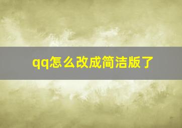 qq怎么改成简洁版了