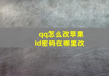 qq怎么改苹果id密码在哪里改