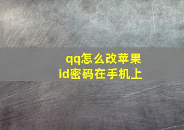 qq怎么改苹果id密码在手机上