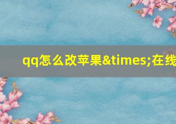 qq怎么改苹果×在线