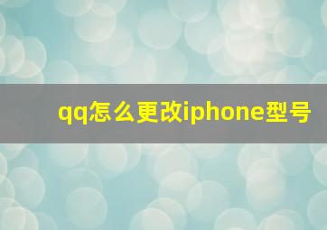 qq怎么更改iphone型号