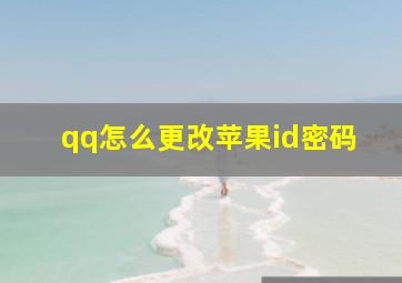 qq怎么更改苹果id密码