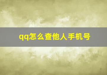 qq怎么查他人手机号