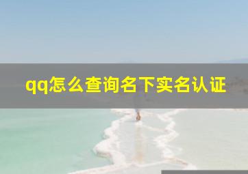 qq怎么查询名下实名认证