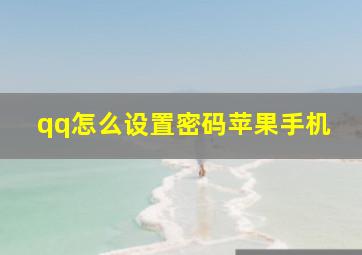 qq怎么设置密码苹果手机