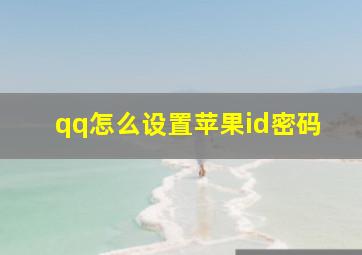 qq怎么设置苹果id密码