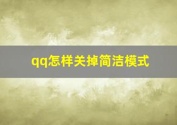 qq怎样关掉简洁模式