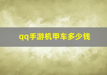 qq手游机甲车多少钱