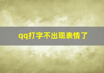 qq打字不出现表情了