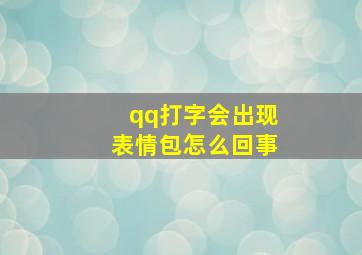 qq打字会出现表情包怎么回事