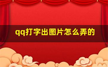 qq打字出图片怎么弄的