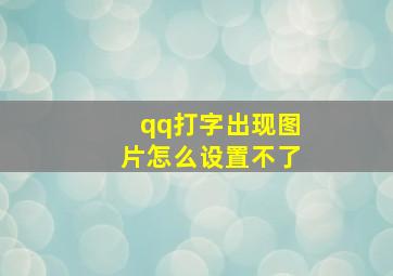 qq打字出现图片怎么设置不了