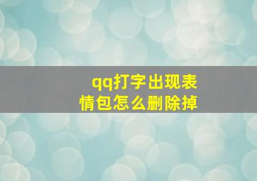 qq打字出现表情包怎么删除掉