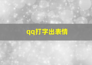 qq打字出表情