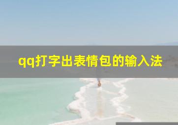 qq打字出表情包的输入法