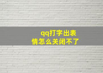 qq打字出表情怎么关闭不了