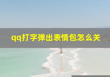 qq打字弹出表情包怎么关