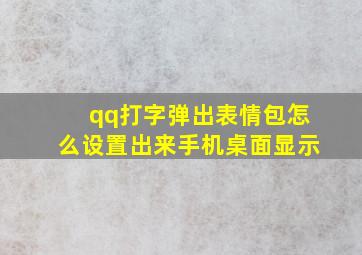 qq打字弹出表情包怎么设置出来手机桌面显示