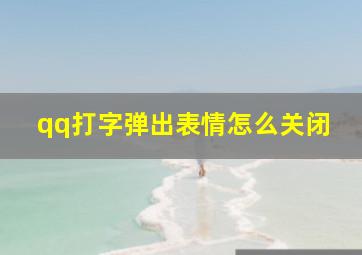 qq打字弹出表情怎么关闭