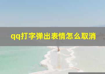 qq打字弹出表情怎么取消