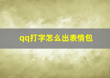 qq打字怎么出表情包