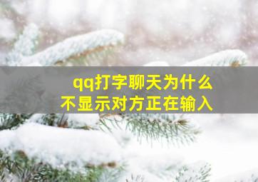 qq打字聊天为什么不显示对方正在输入