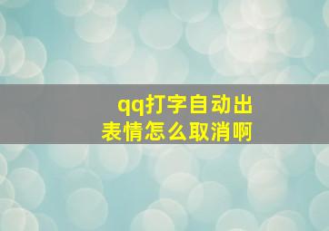 qq打字自动出表情怎么取消啊