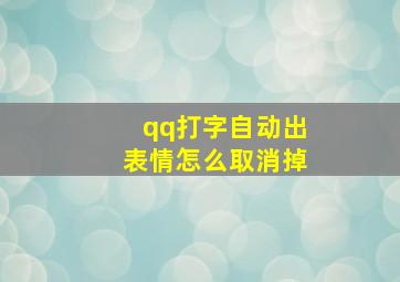 qq打字自动出表情怎么取消掉