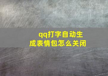 qq打字自动生成表情包怎么关闭