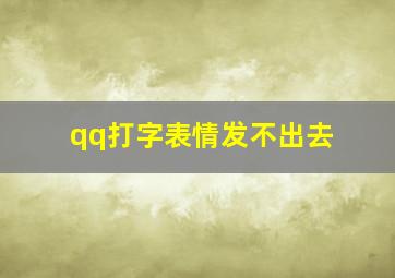 qq打字表情发不出去