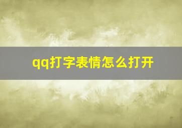 qq打字表情怎么打开