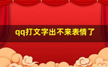 qq打文字出不来表情了