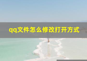 qq文件怎么修改打开方式