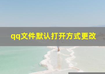 qq文件默认打开方式更改