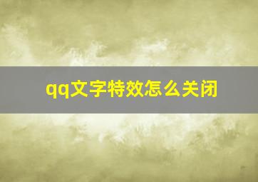 qq文字特效怎么关闭