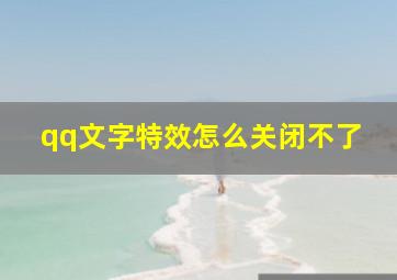 qq文字特效怎么关闭不了