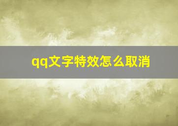 qq文字特效怎么取消