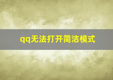 qq无法打开简洁模式