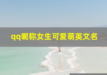 qq昵称女生可爱萌英文名