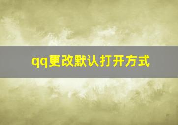 qq更改默认打开方式