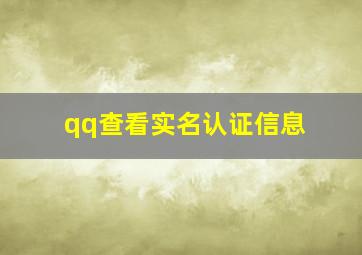 qq查看实名认证信息