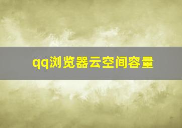 qq浏览器云空间容量